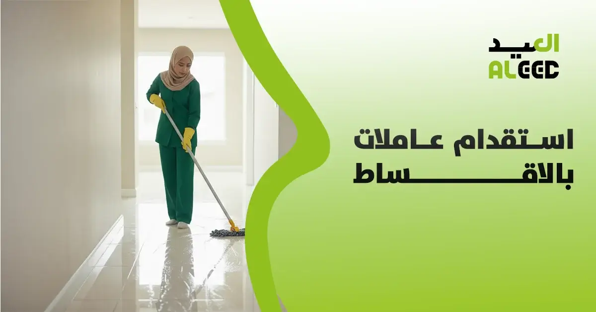 استقدام عاملات بالاقساط