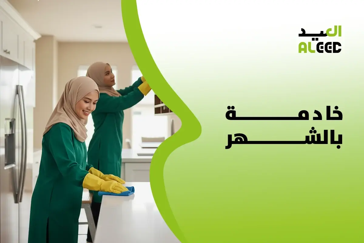 افضل خادمة بالشهر