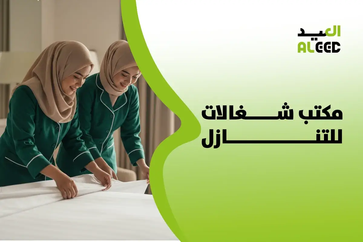 افضل مكتب شغالات للتنازل