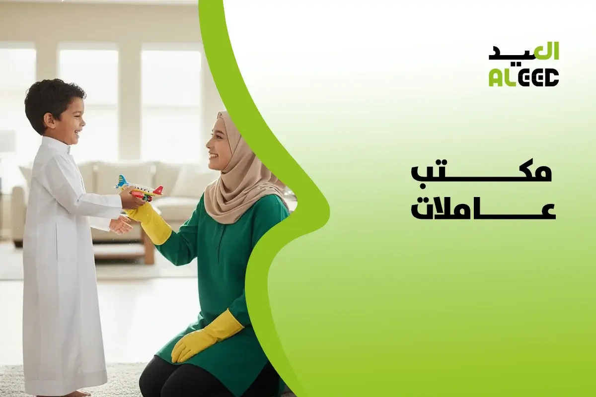 افضل مكتب عاملات