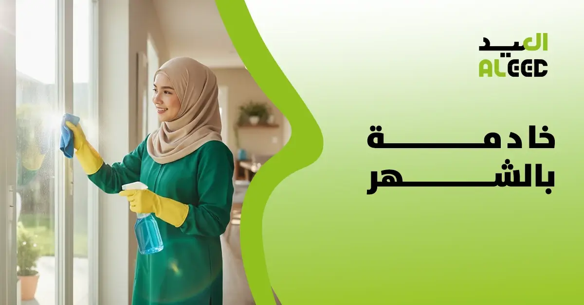 خادمة بالشهر