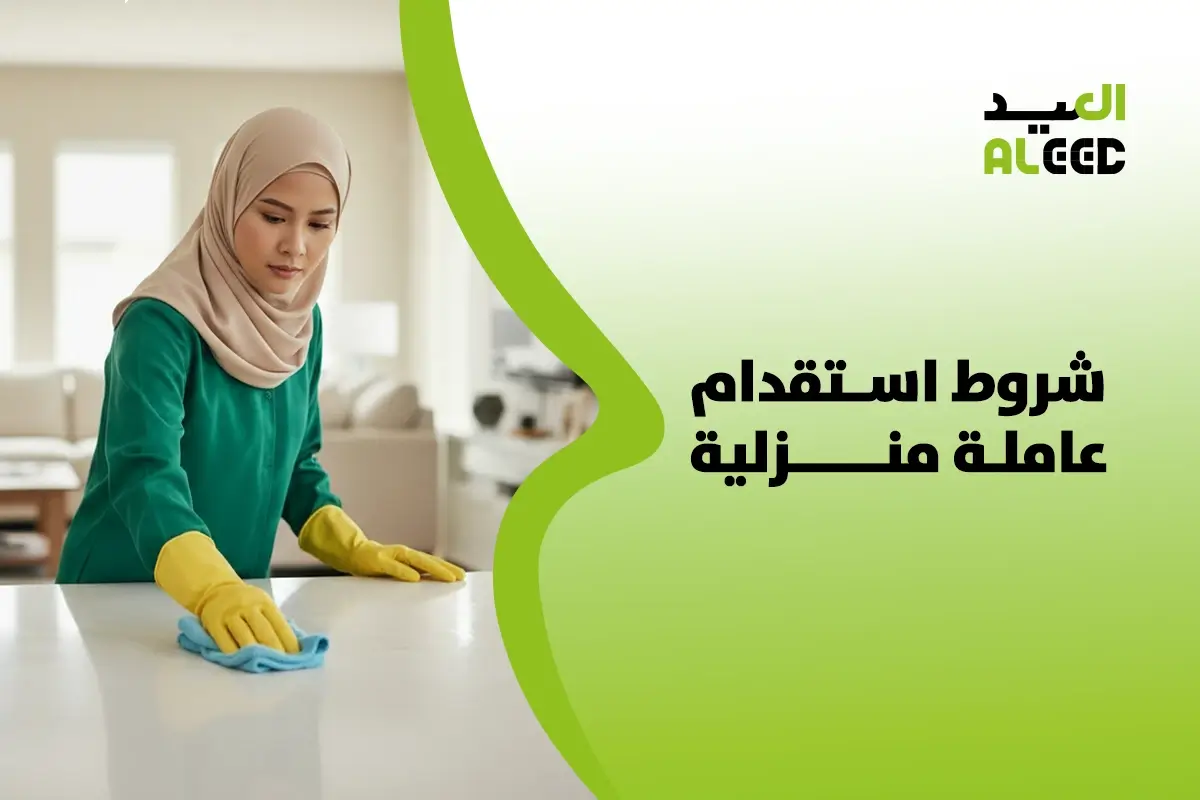 شروط استقدام عاملة منزلية لكبار السن