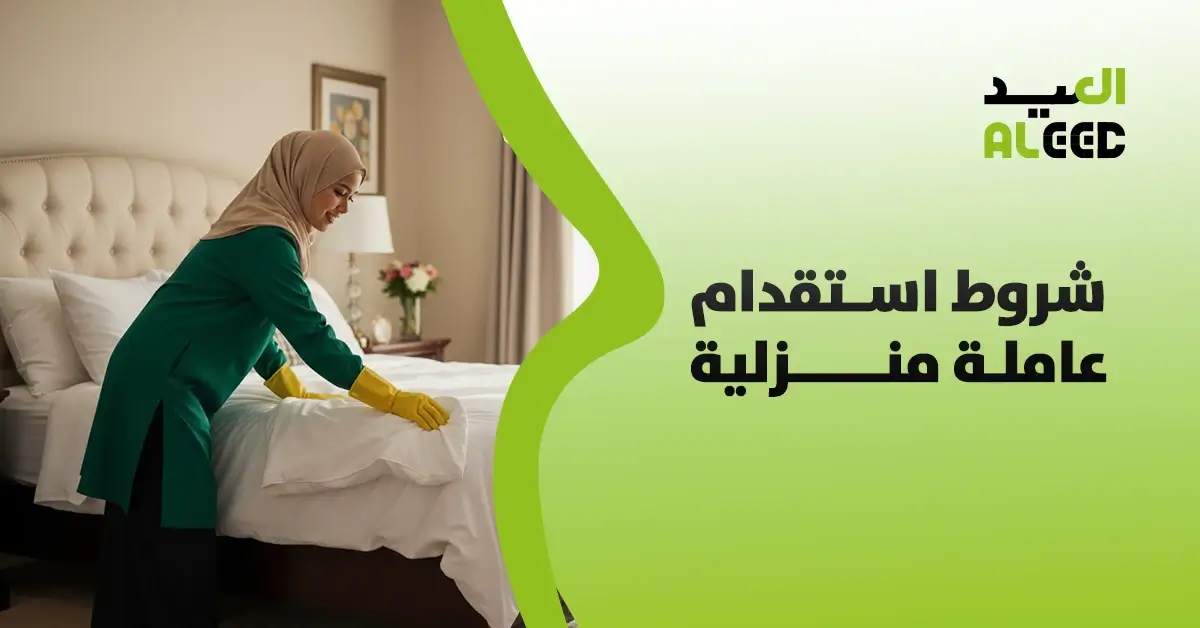 شروط استقدام عاملة منزلية