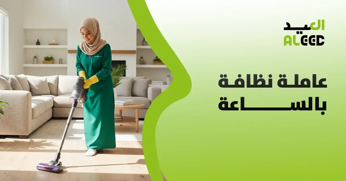 عاملة نظافة بالساعة