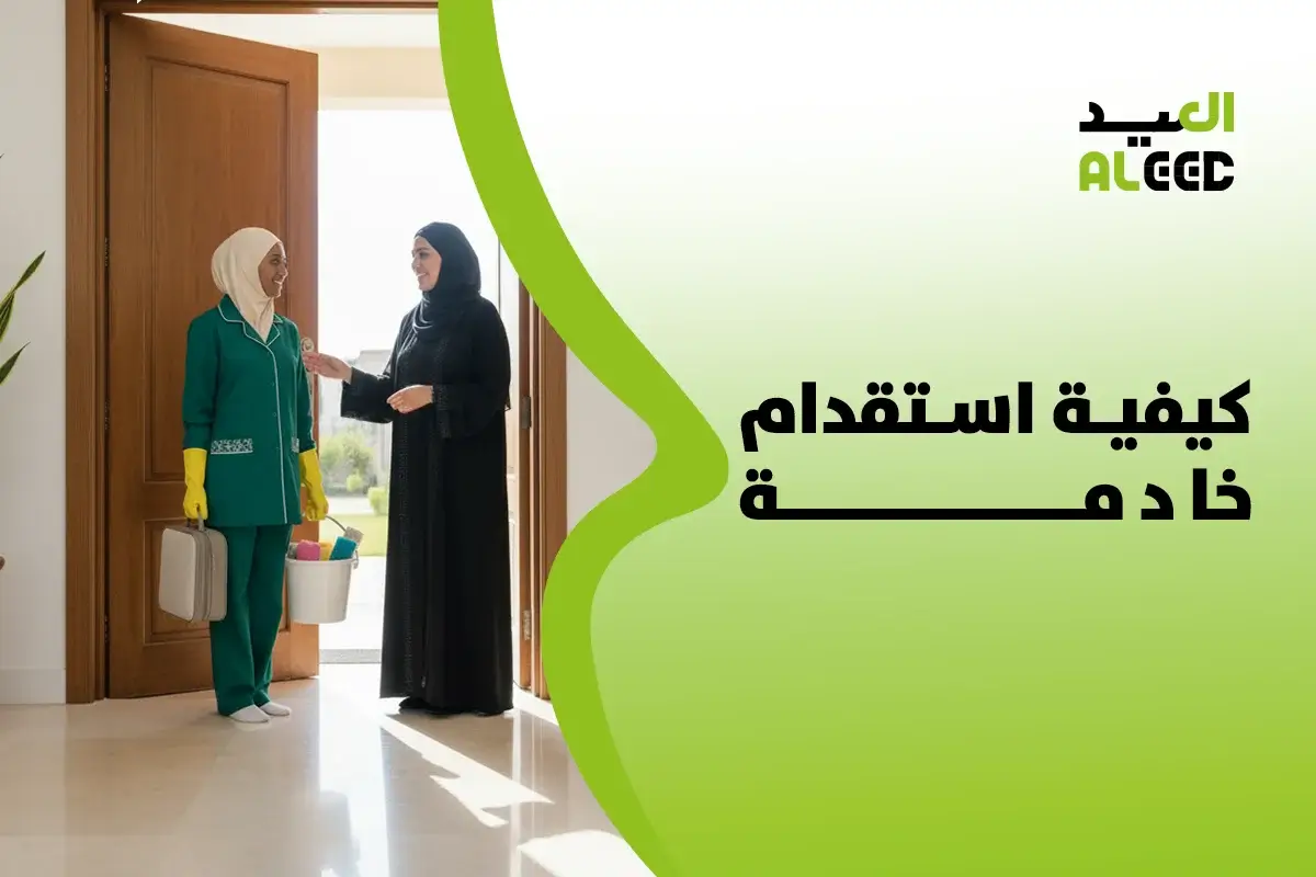 كيفية استقدام خادمة بسهولة