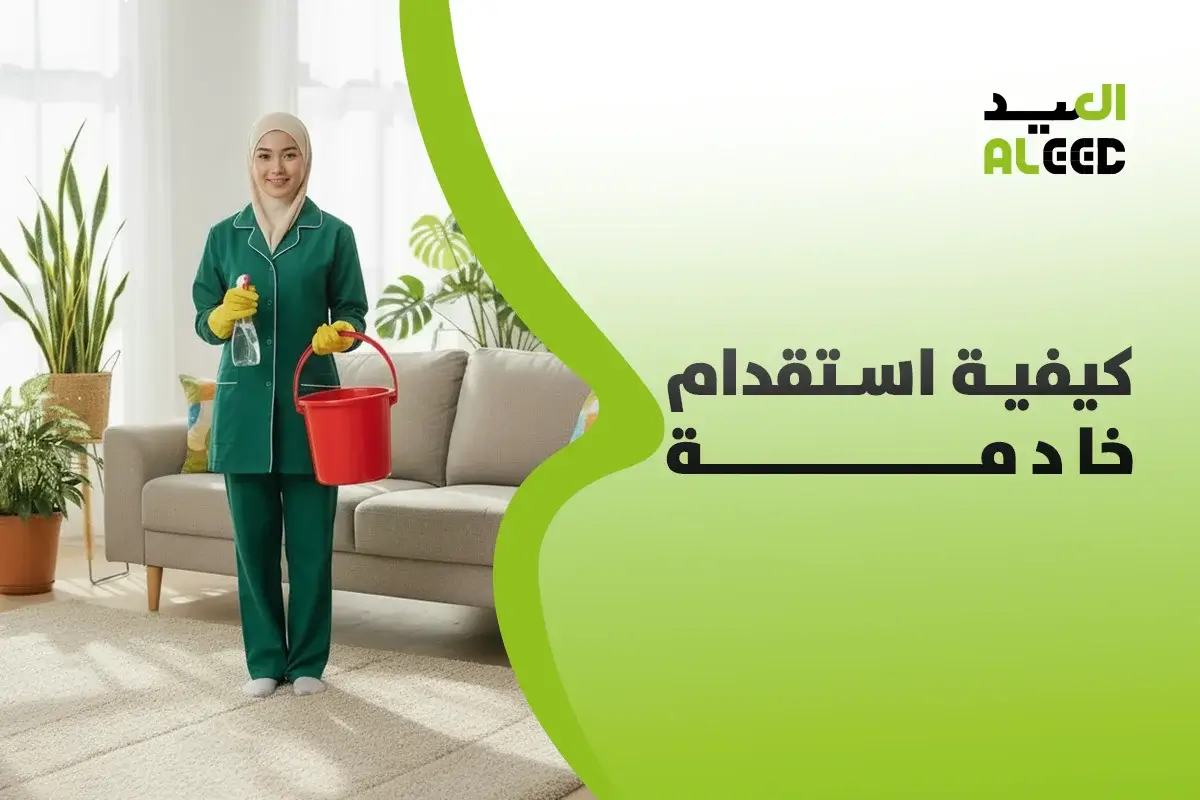 كيفية استقدام خادمة في الرياض