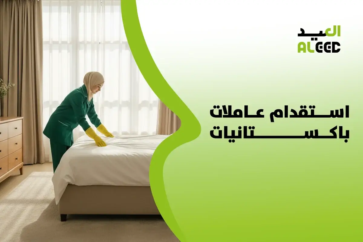 مكاتب استقدام عاملات باكستانيات