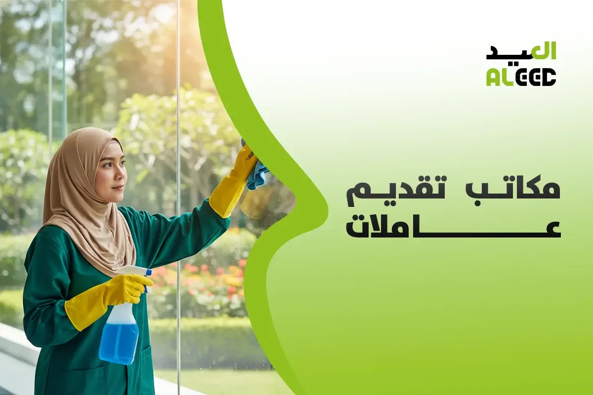 مكاتب تقديم عاملات في الرياض