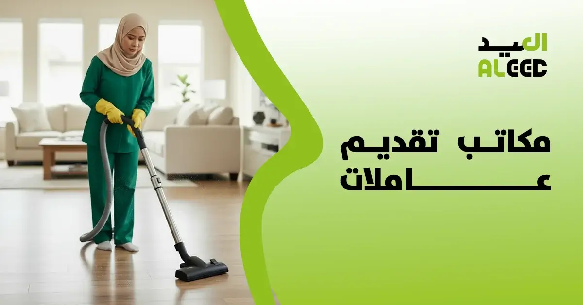 مكاتب تقديم عاملات