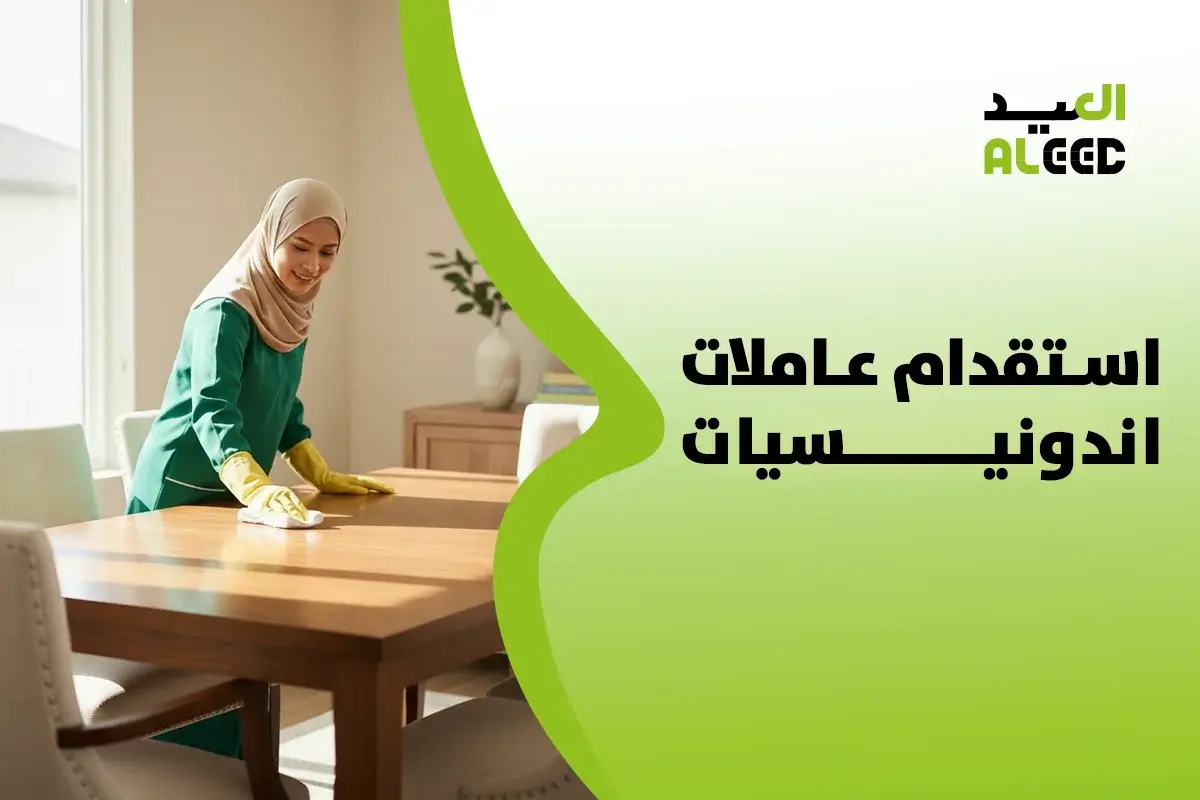 مكتب استقدام عاملات اندونيسيات