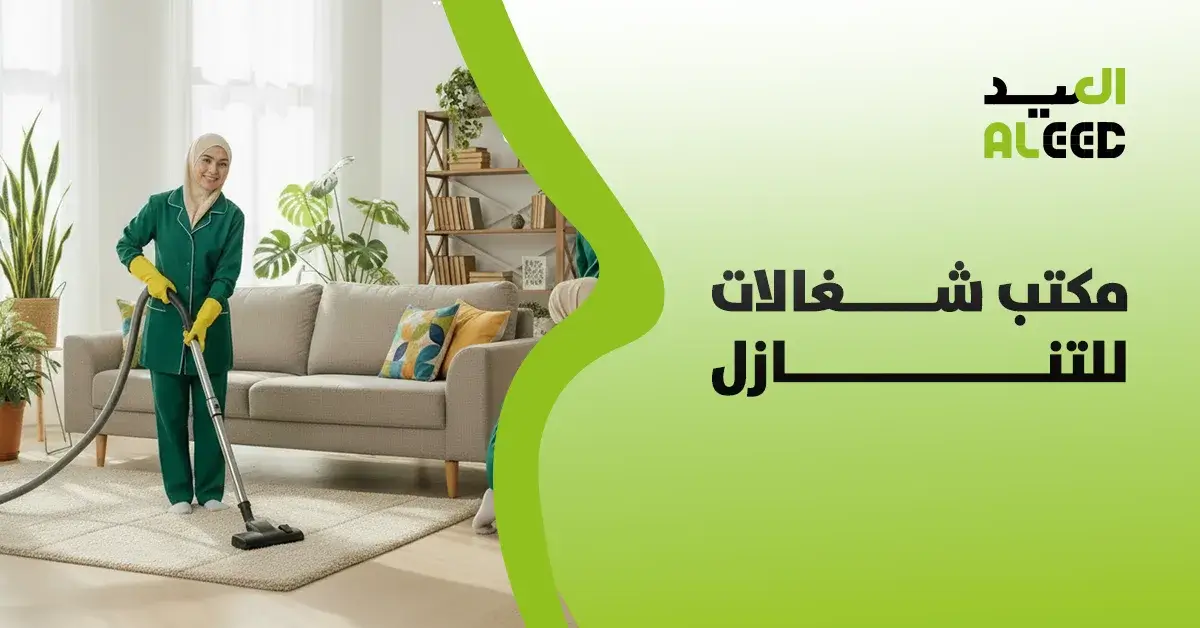 مكتب شغالات للتنازل