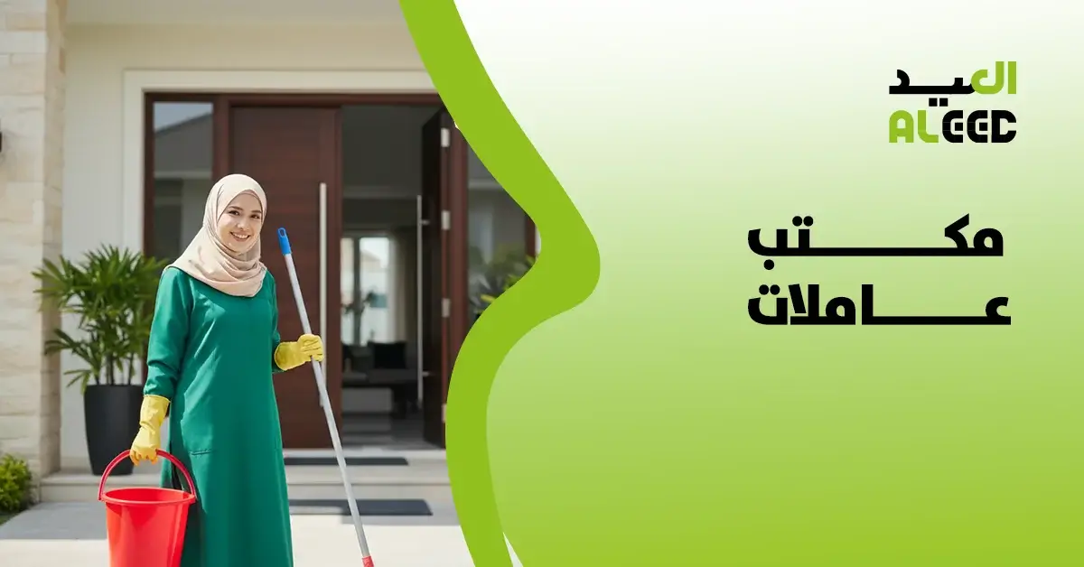 مكتب عاملات