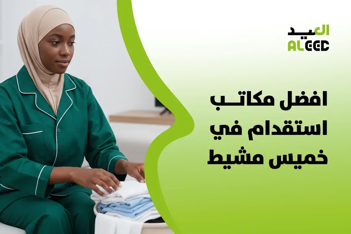 ارقام افضل مكاتب استقدام في خميس مشيط