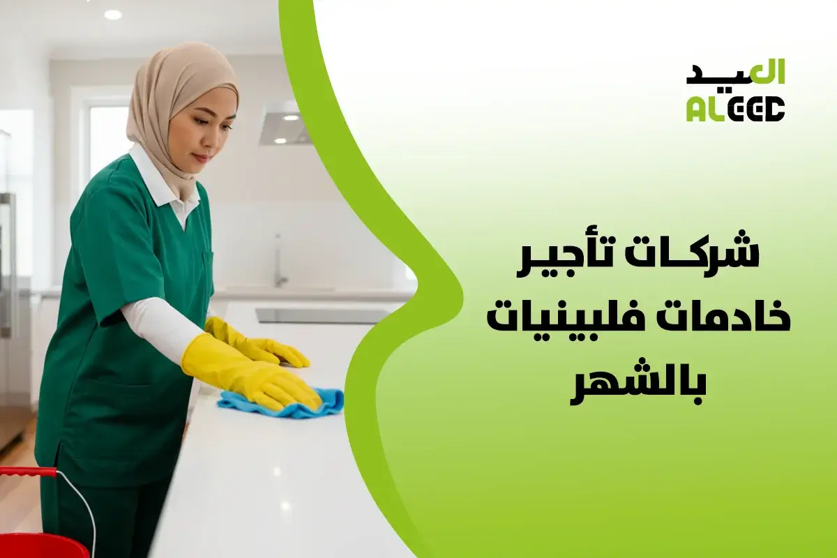 ارقام شركات تأجير خادمات فلبينيات بالشهر