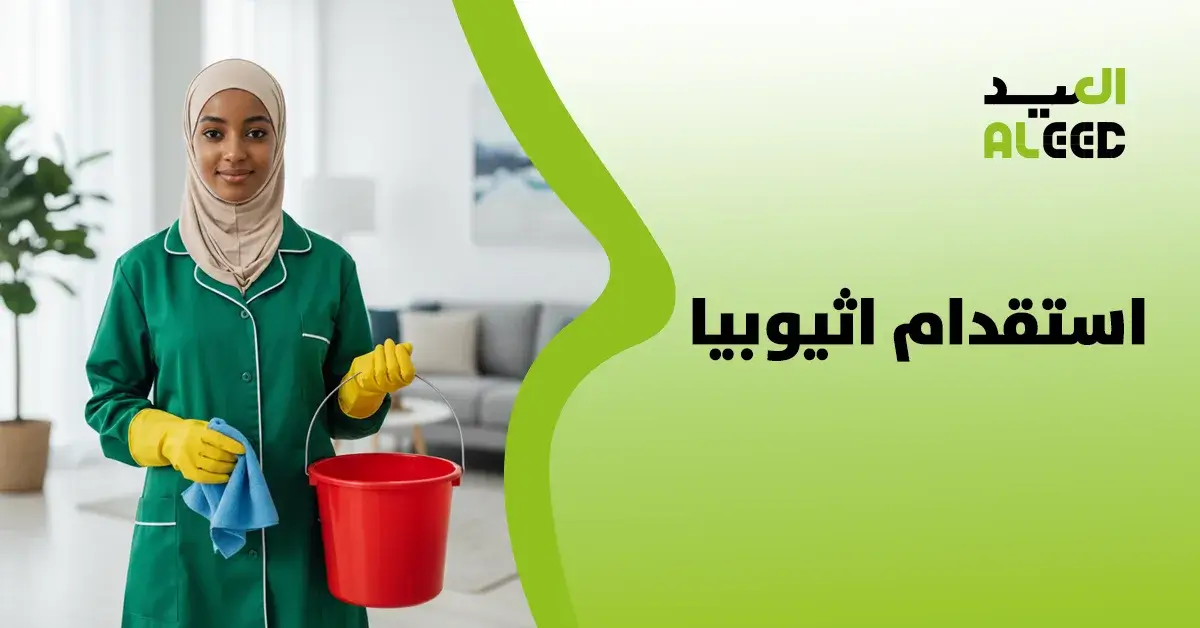 استقدام اثيوبيا