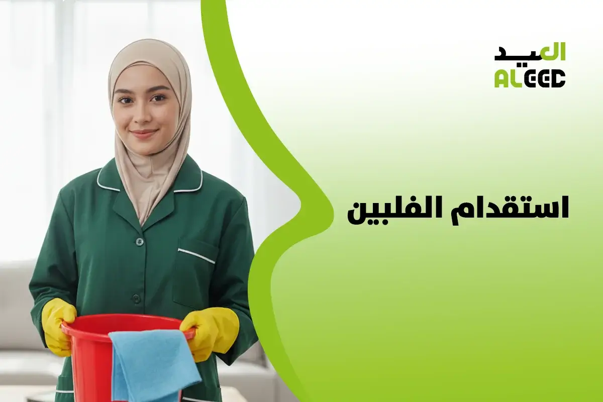 استقدام الفلبين الرياض