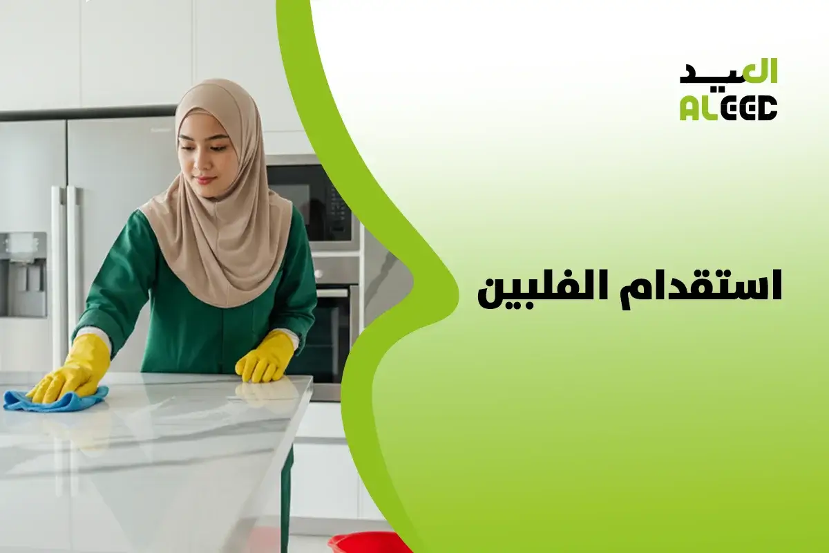 استقدام الفلبين مساند