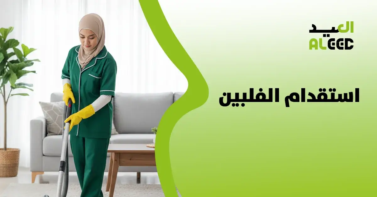 استقدام الفلبين