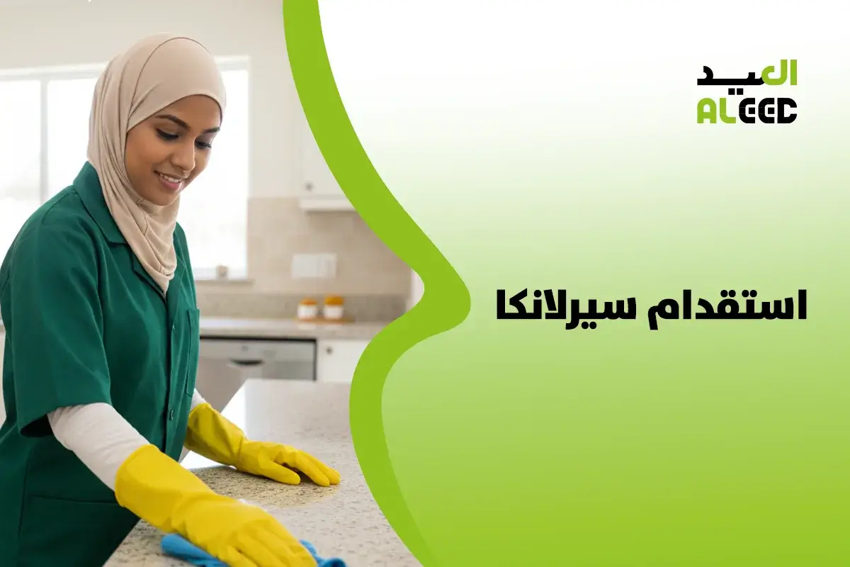 استقدام سيرلانكا الرياض