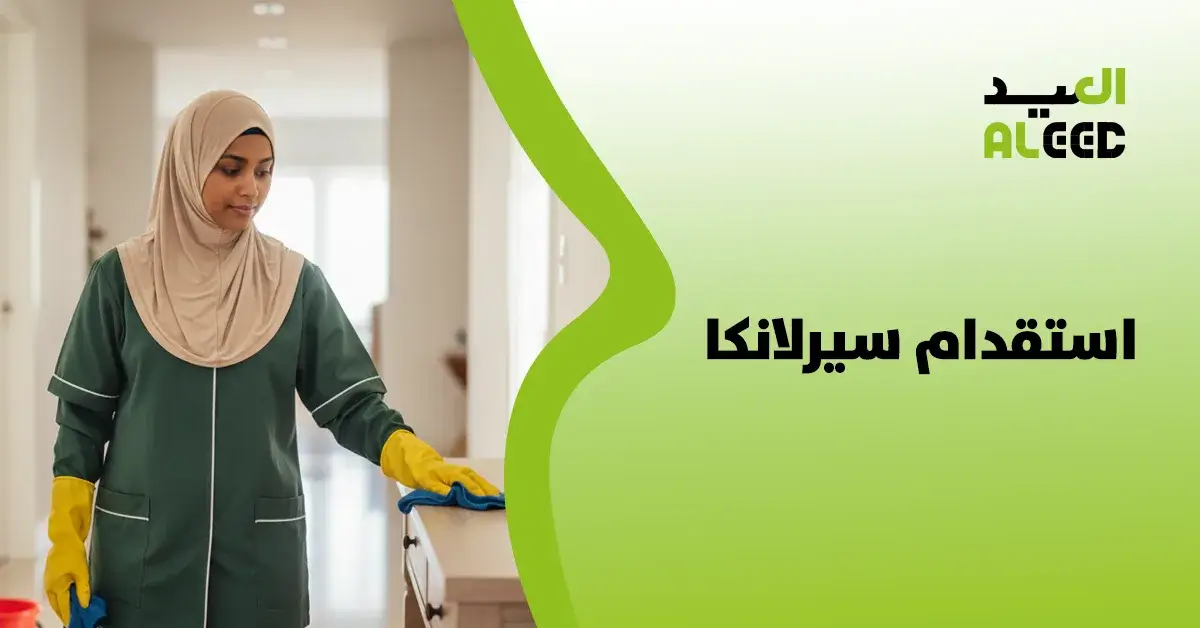 استقدام سيرلانكا