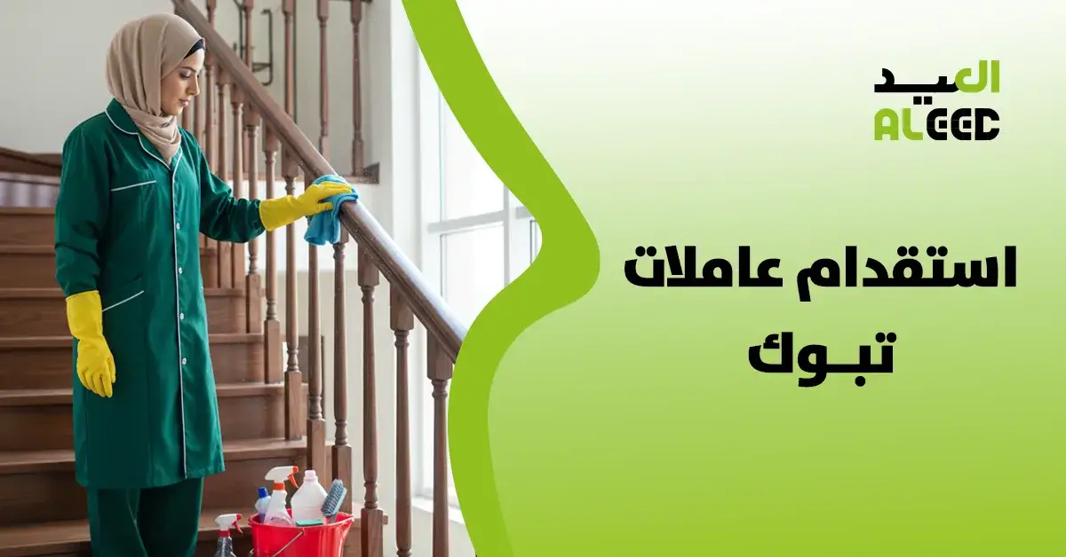 استقدام عاملات تبوك