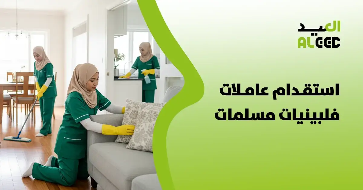 استقدام عاملات فلبينيات مسلمات