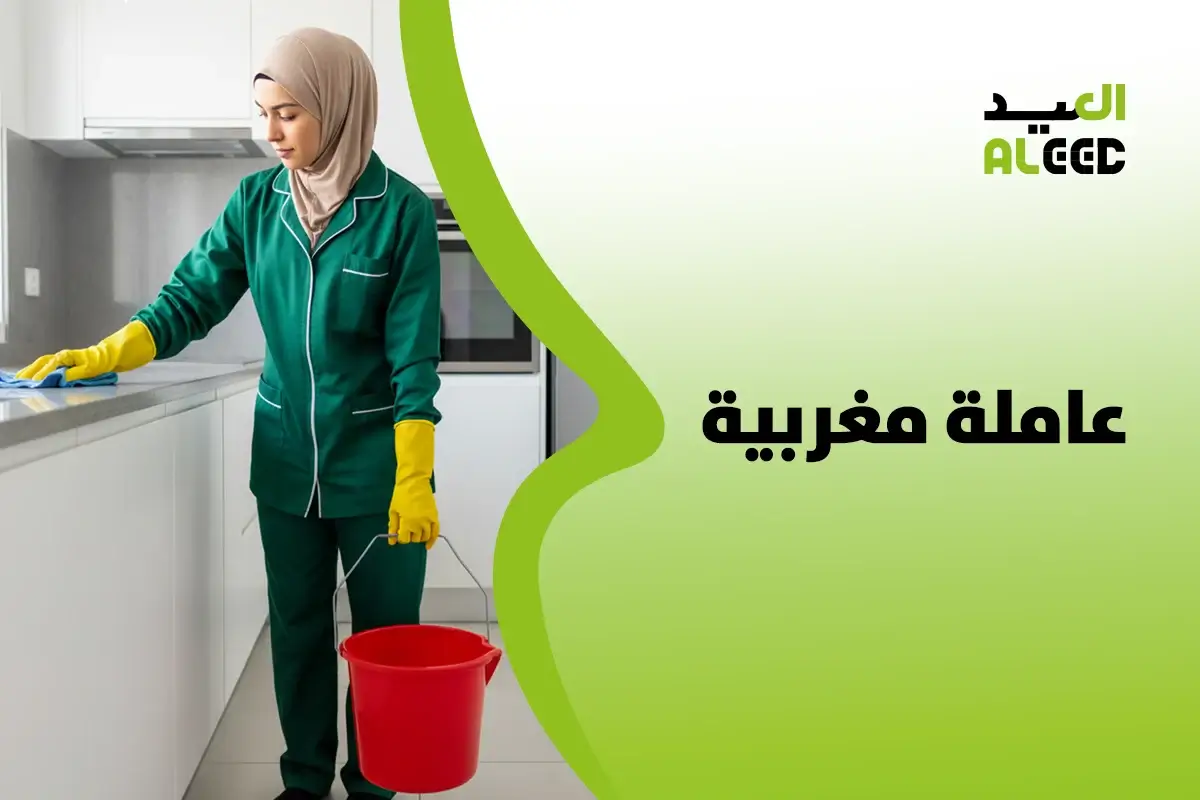 استقدام عاملة مغربية