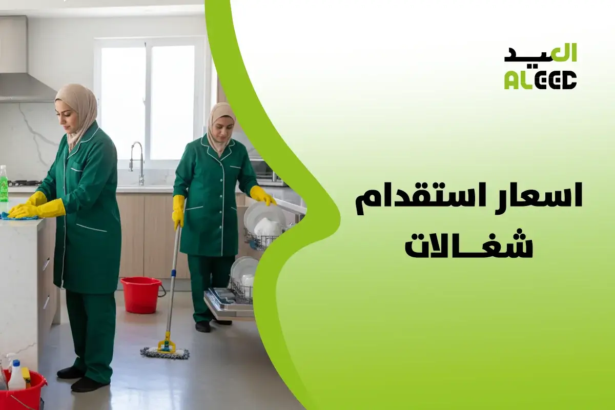 اسعار استقدام شغالات 2026