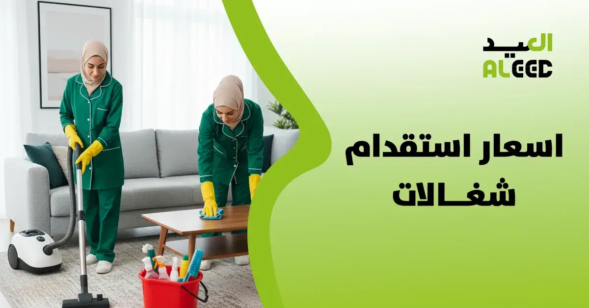 اسعار استقدام شغالات