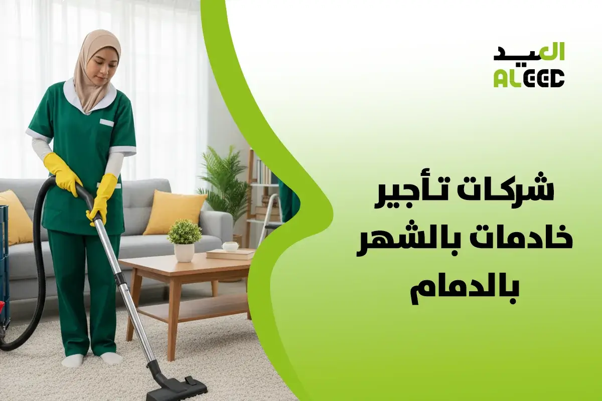 افضل شركات تأجير خادمات بالشهر بالدمام