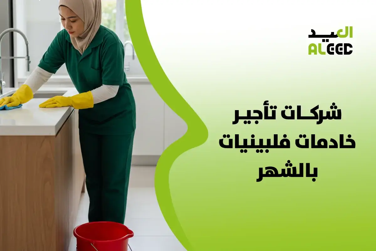 افضل شركات تأجير خادمات فلبينيات بالشهر