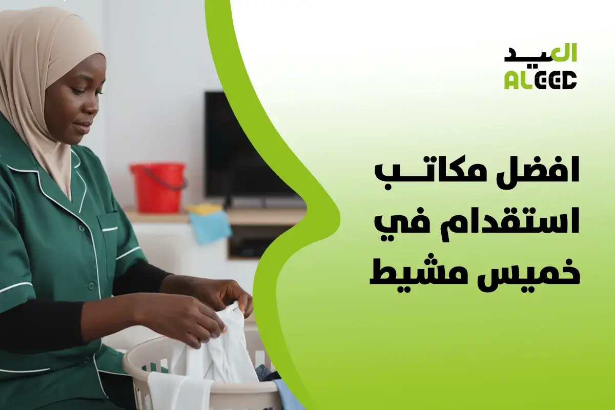 افضل مكاتب استقدام في خميس مشيط و ابها