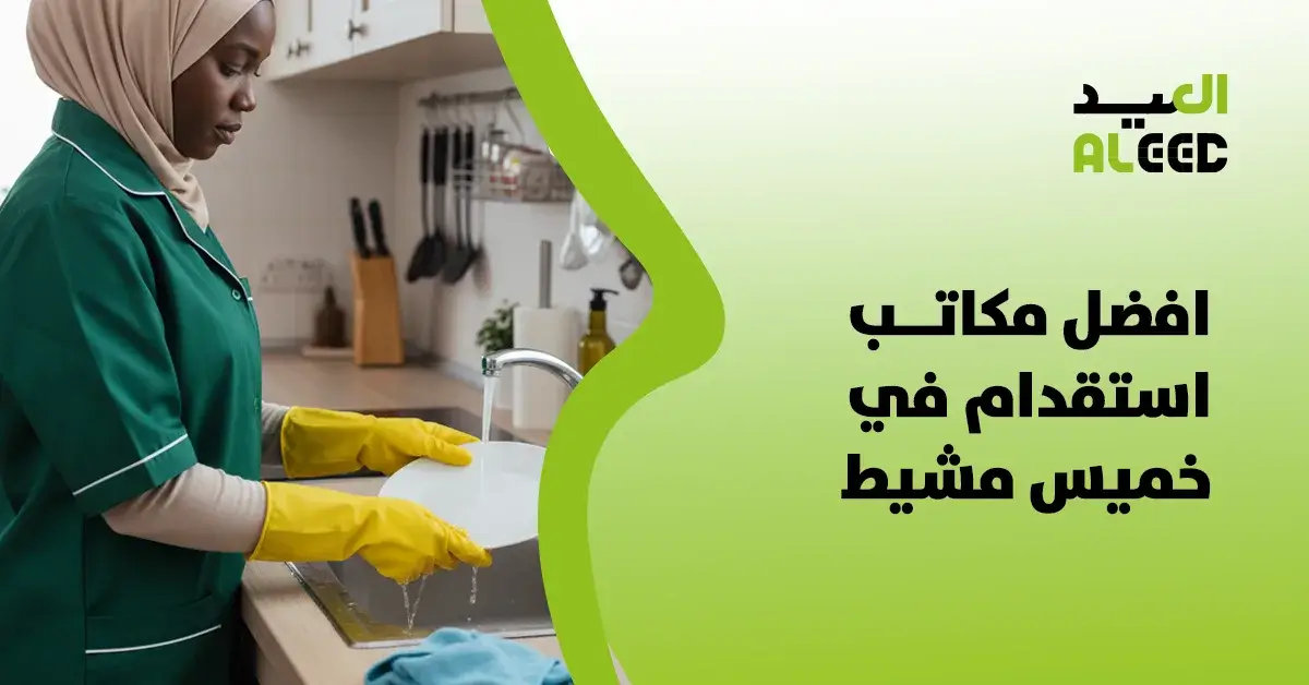 افضل مكاتب استقدام في خميس مشيط