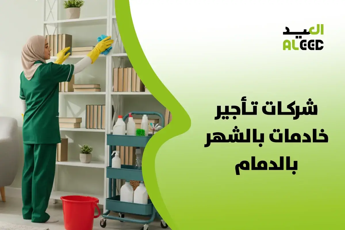 شركات تأجير خادمات بالشهر بالدمام رخيصه