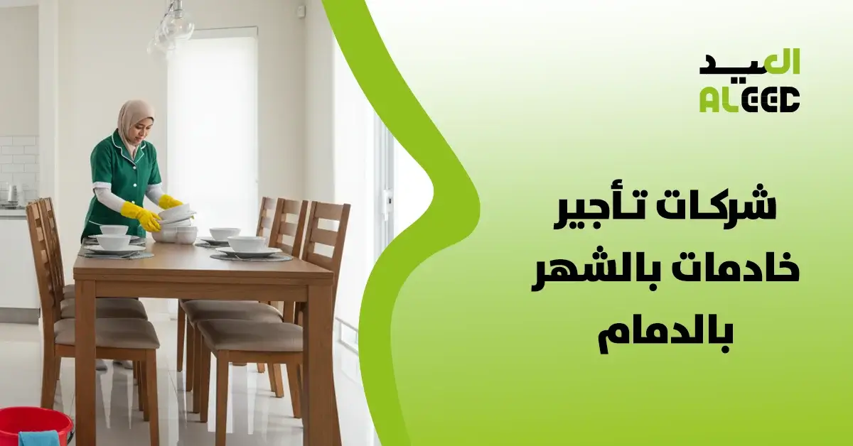 شركات تأجير خادمات بالشهر بالدمام