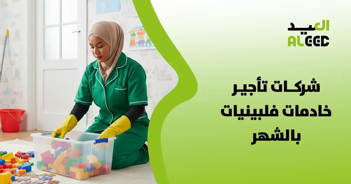 شركات تأجير خادمات فلبينيات بالشهر