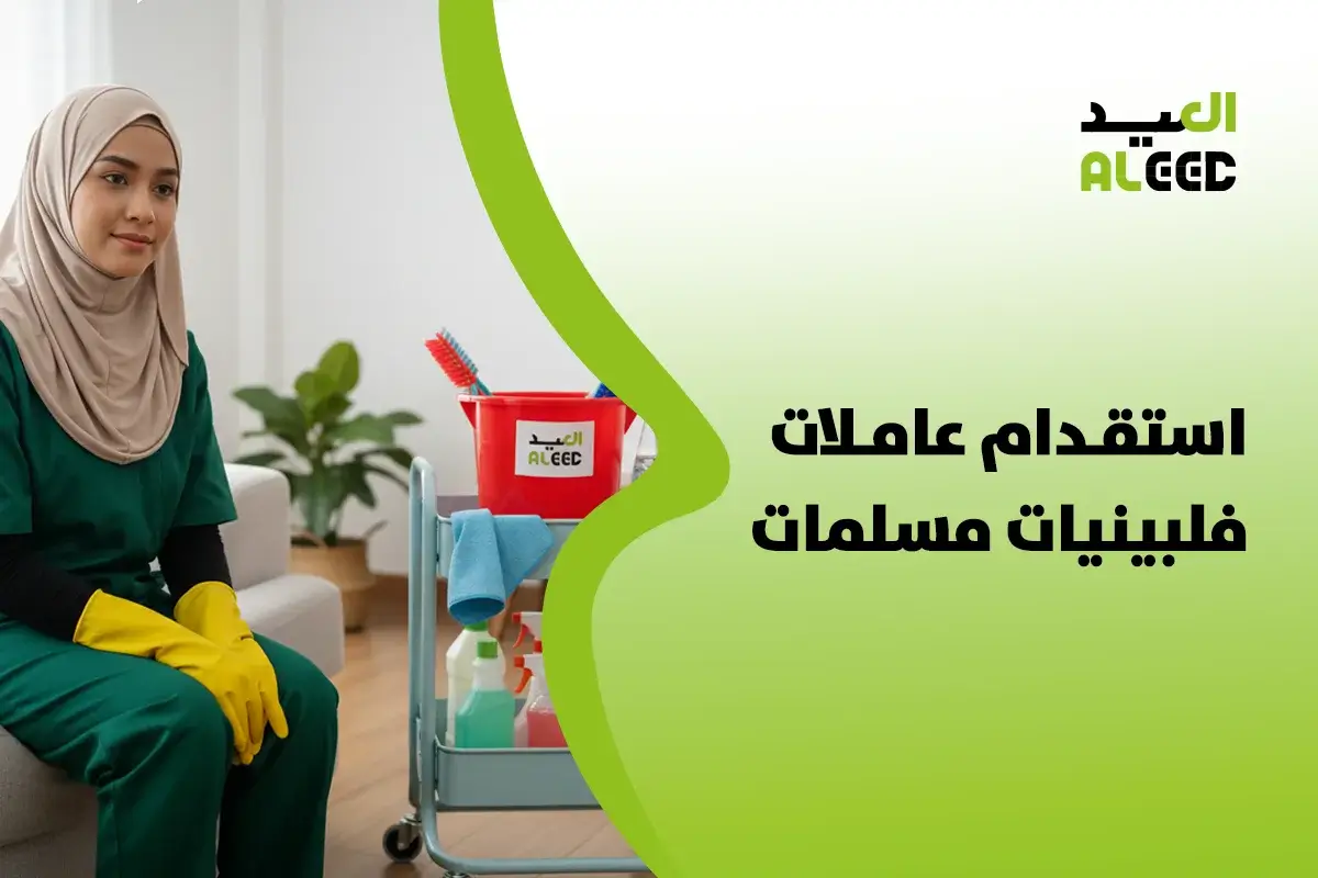 شركة استقدام عاملات فلبينيات مسلمات