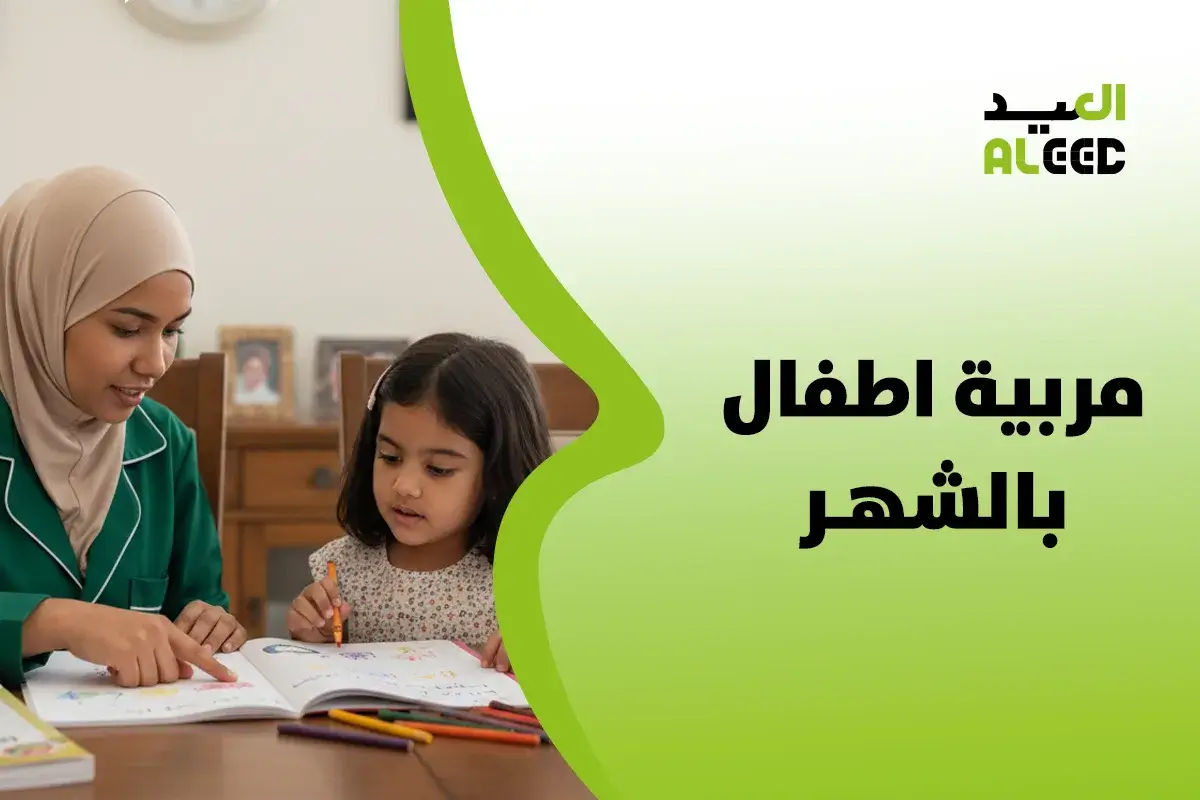 شركة تقدم مربية اطفال بالشهر