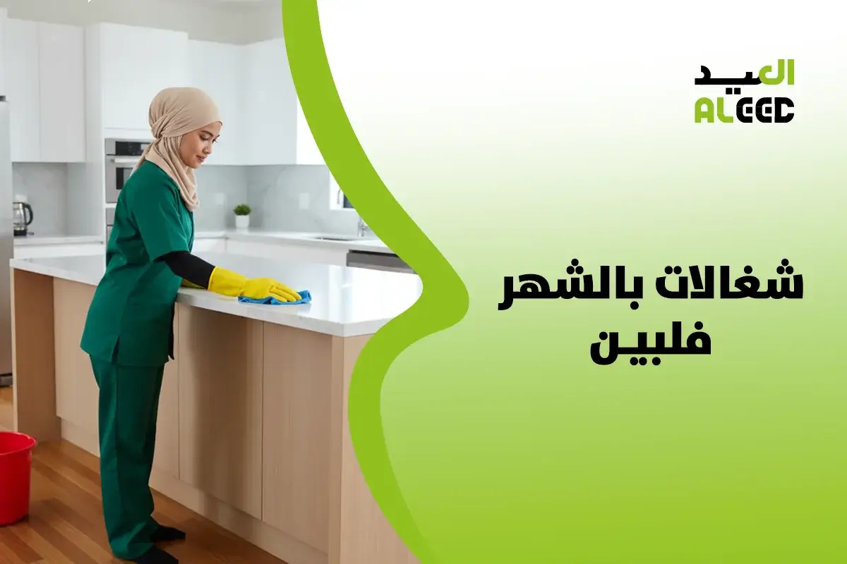 شغالات بالشهر فلبين الرياض