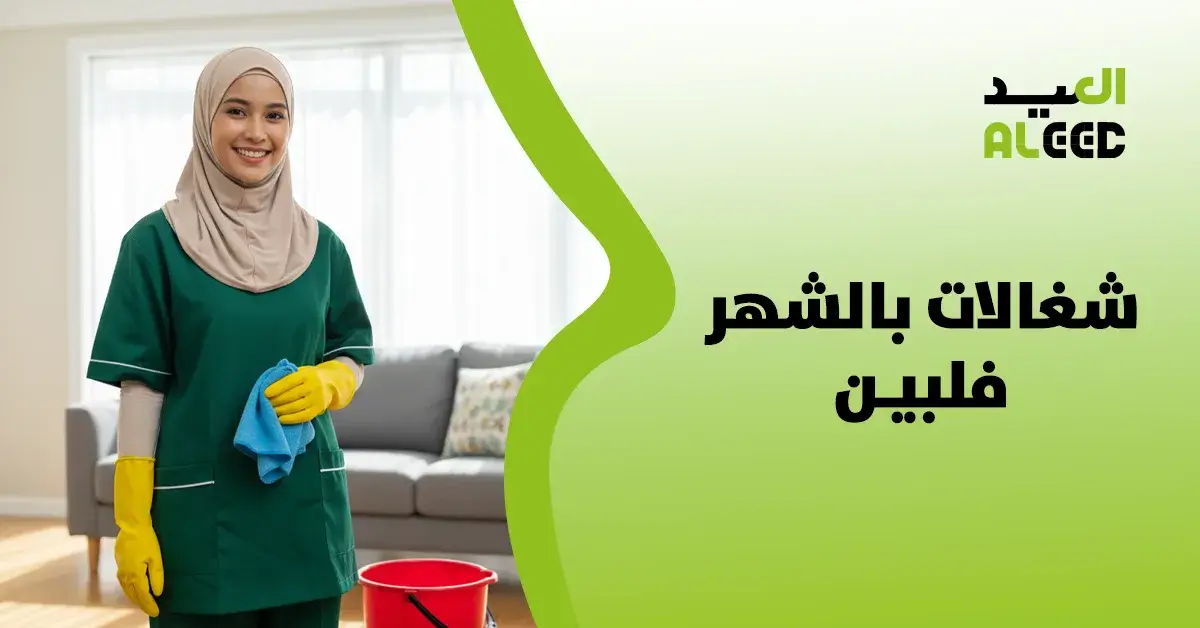 شغالات بالشهر فلبين