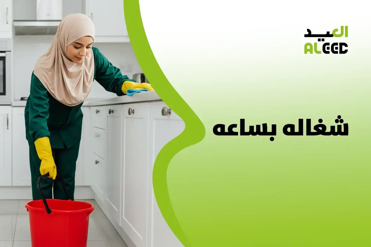 شغاله بساعه الرياض