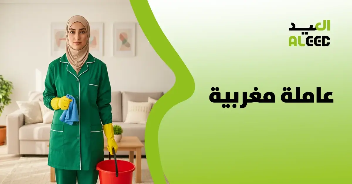 عاملة مغربية