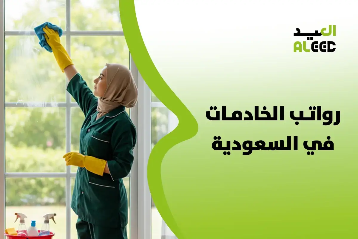 ما هي رواتب الخادمات في السعودية