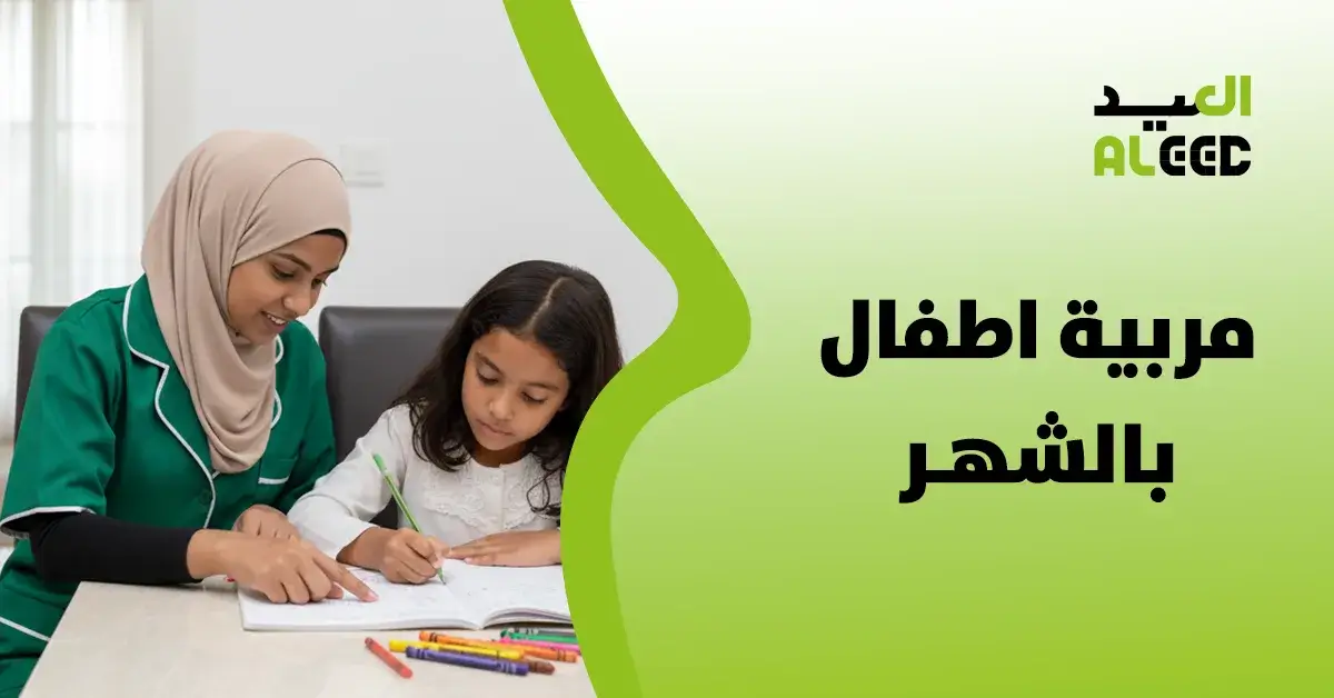 مربية اطفال بالشهر