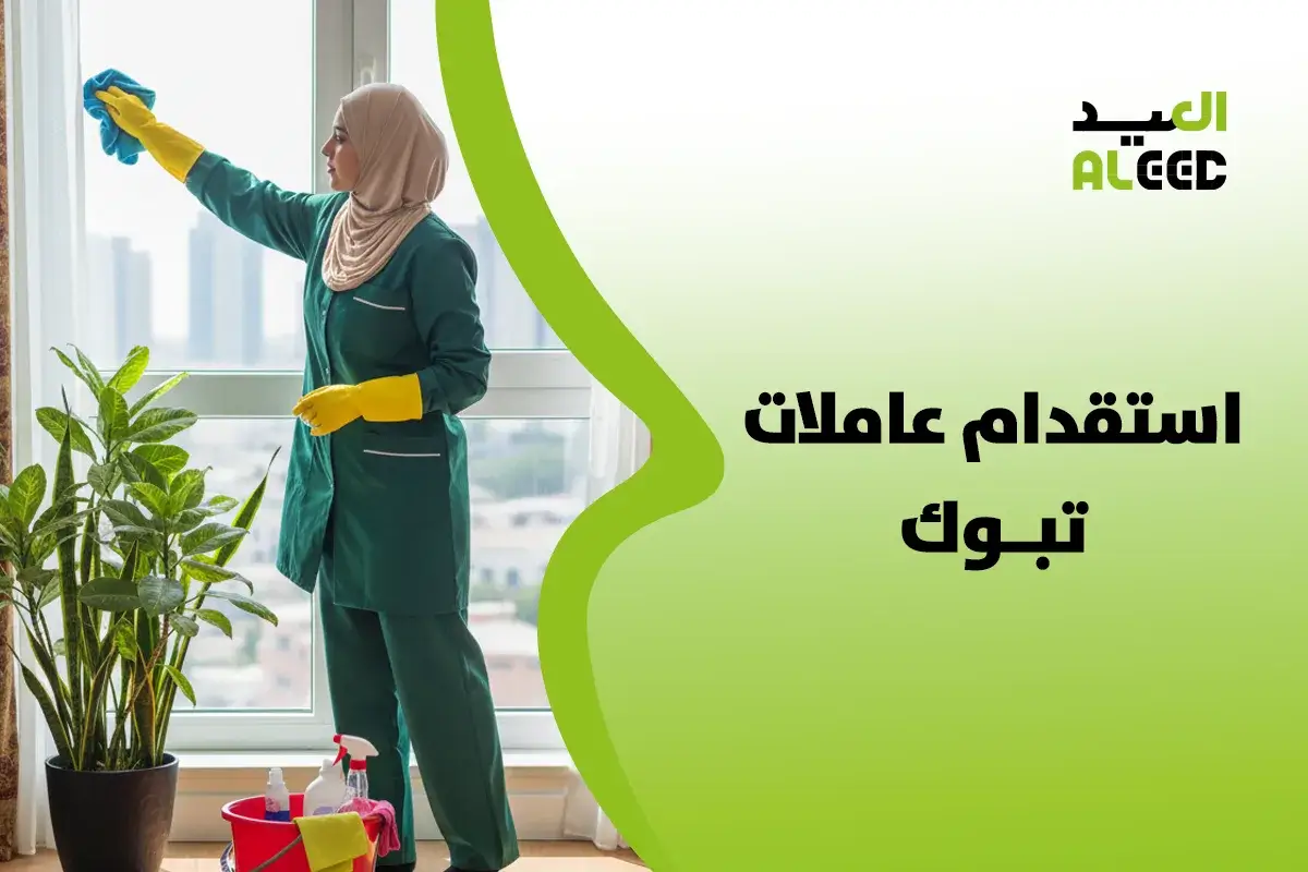 مكتب استقدام عاملات تبوك