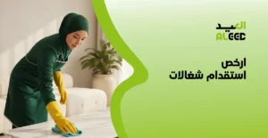 ارخص استقدام شغالات