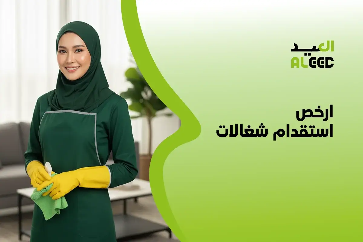 ارخص استقدام شغالات في الرياض