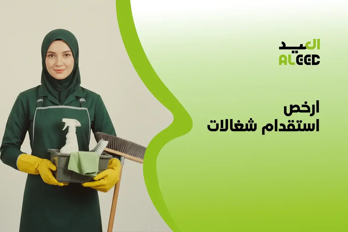 ارخص استقدام شغالات في السعودية