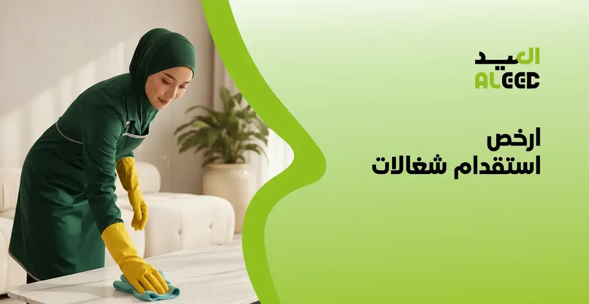 ارخص استقدام شغالات