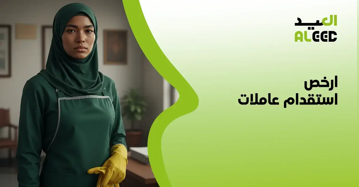 ارخص استقدام عاملات